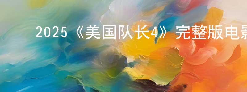 ﻿曹瑞的个人主页,﻿2025《美国队长4》完整版电影/在线观看/百度云-美剧天堂